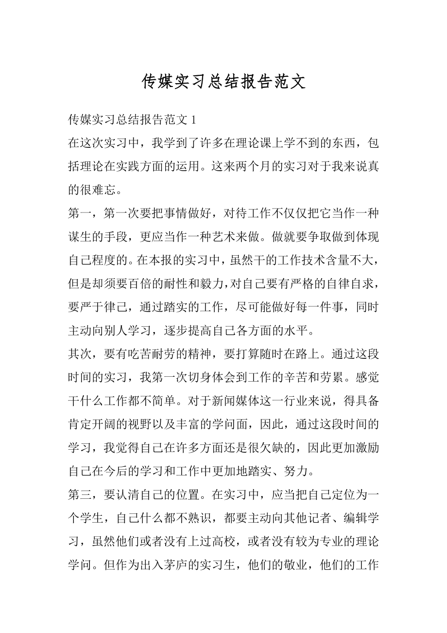 传媒实习总结报告范文汇总.docx_第1页