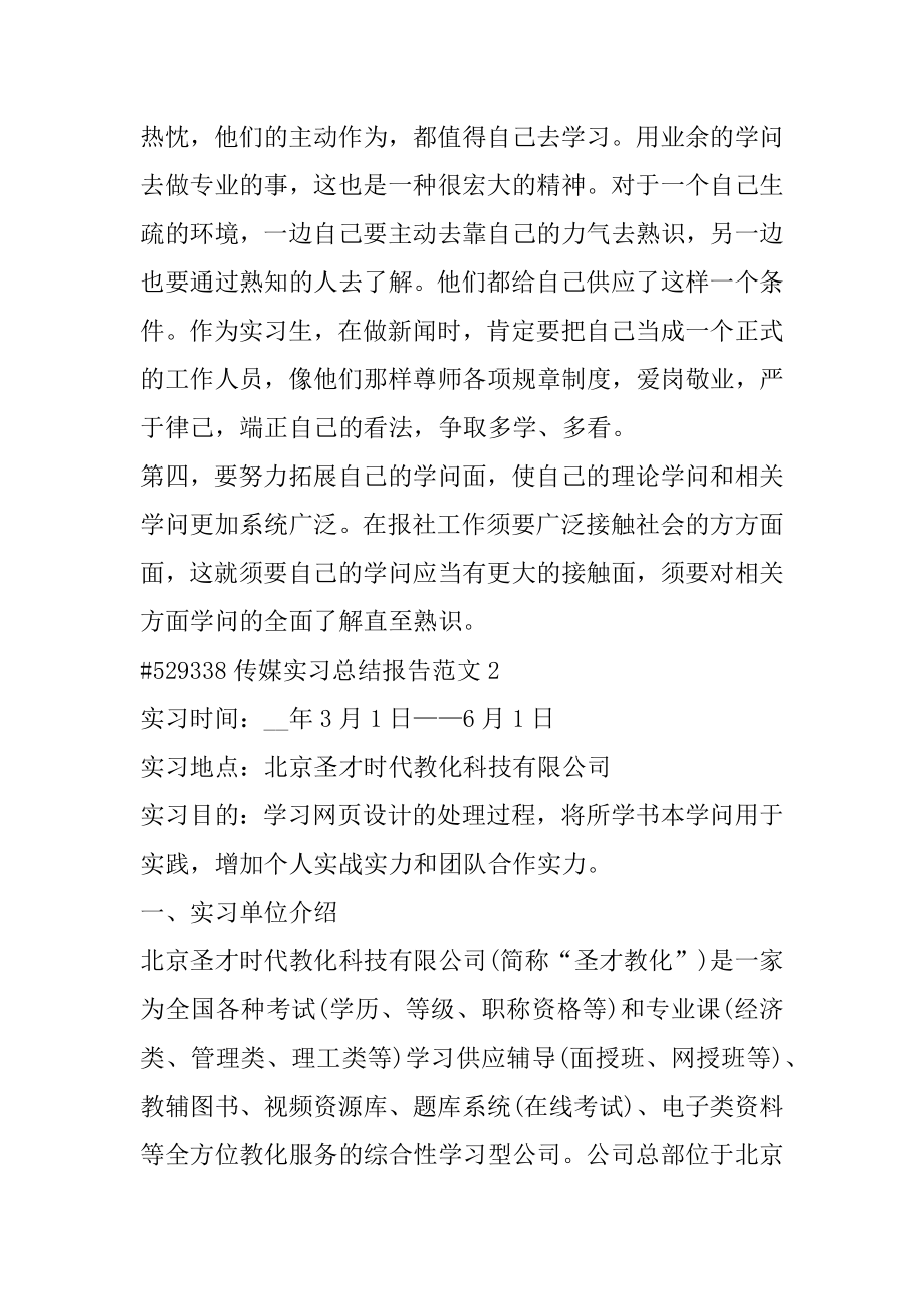 传媒实习总结报告范文汇总.docx_第2页