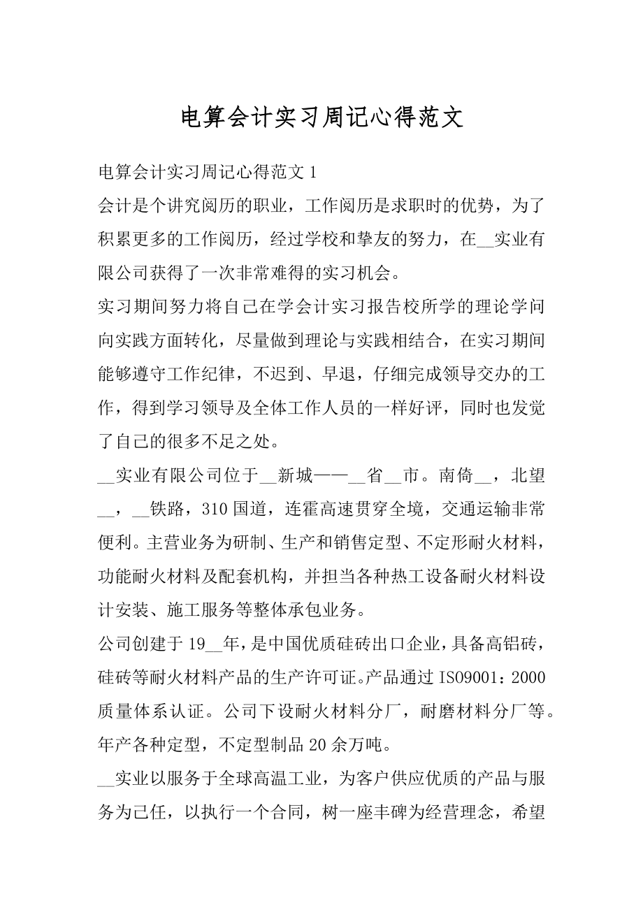 电算会计实习周记心得范文汇总.docx_第1页