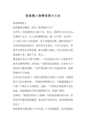 张桂梅人物事迹简介大全汇总.docx