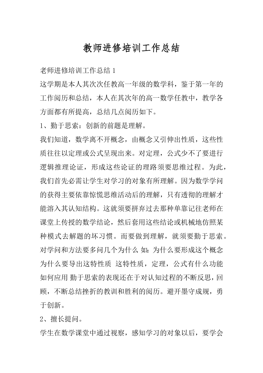 教师进修培训工作总结汇总.docx_第1页