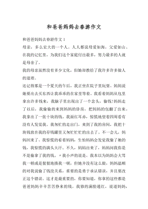 和爸爸妈妈去春游作文汇总.docx