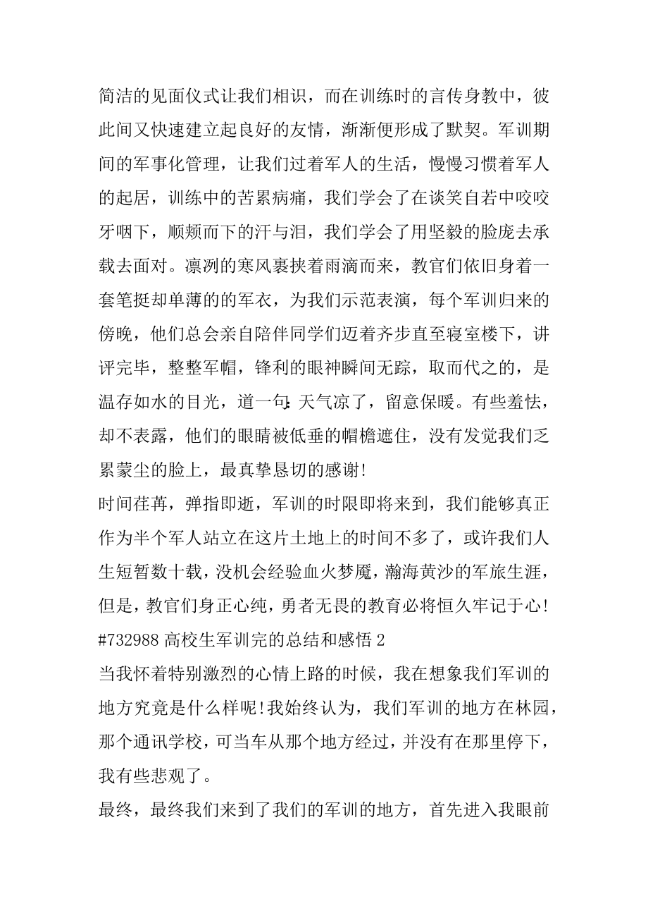 大学生军训完的总结和感悟例文.docx_第2页