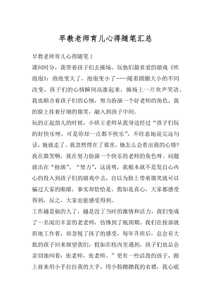 早教老师育儿心得随笔汇总优质.docx