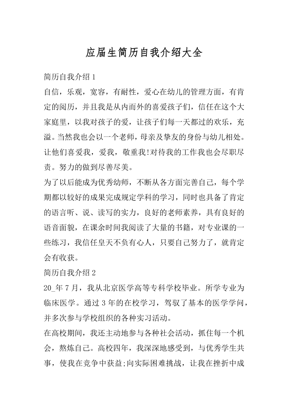 应届生简历自我介绍大全最新.docx_第1页