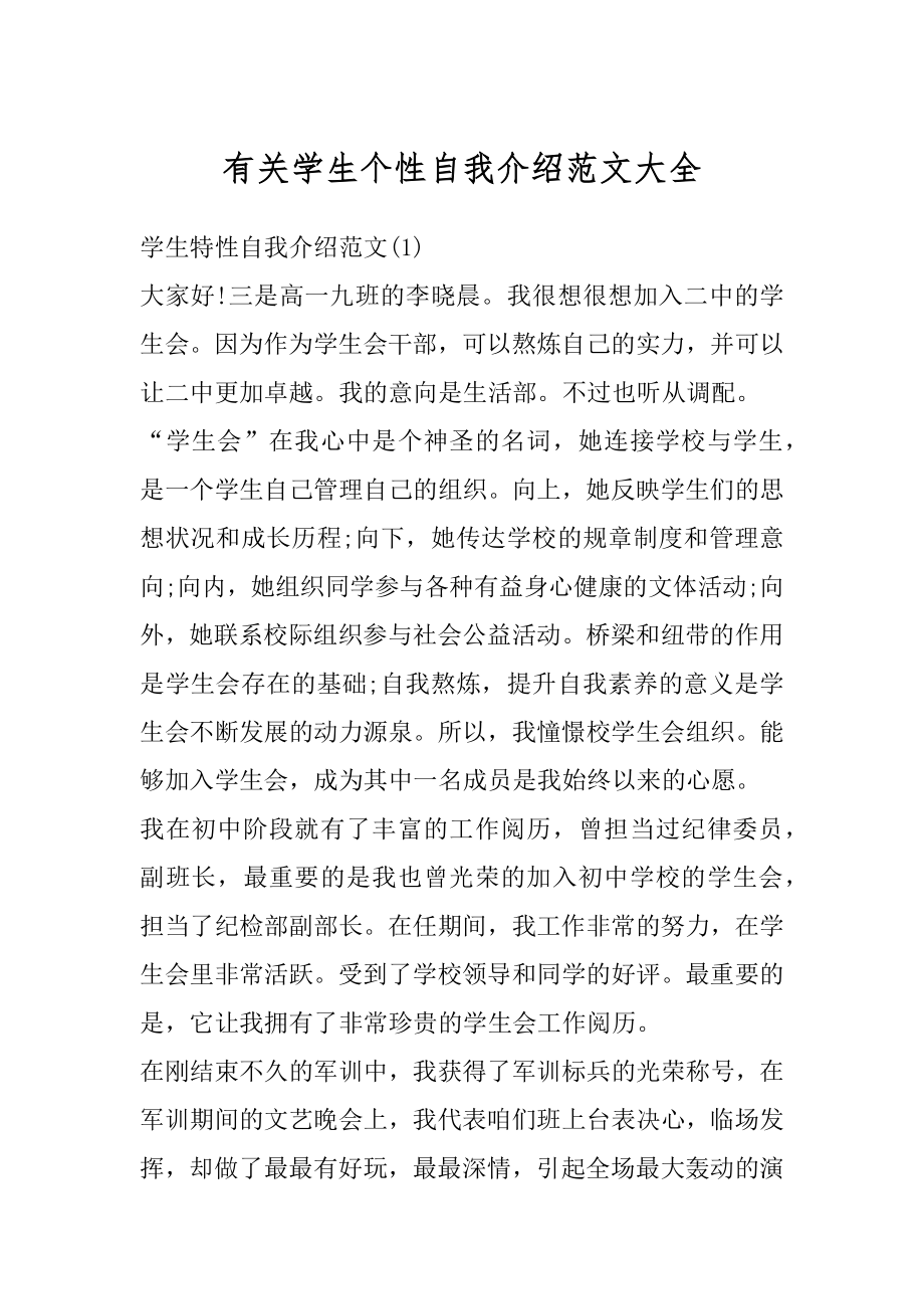 有关学生个性自我介绍范文大全范文.docx_第1页