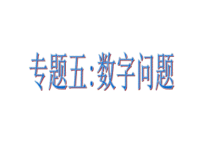 一元一次方程的应用专题五（数字问题） (2).ppt