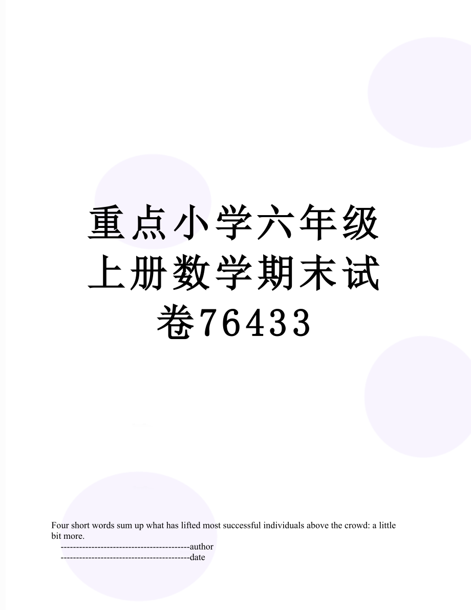 重点小学六年级上册数学期末试卷76433.doc_第1页