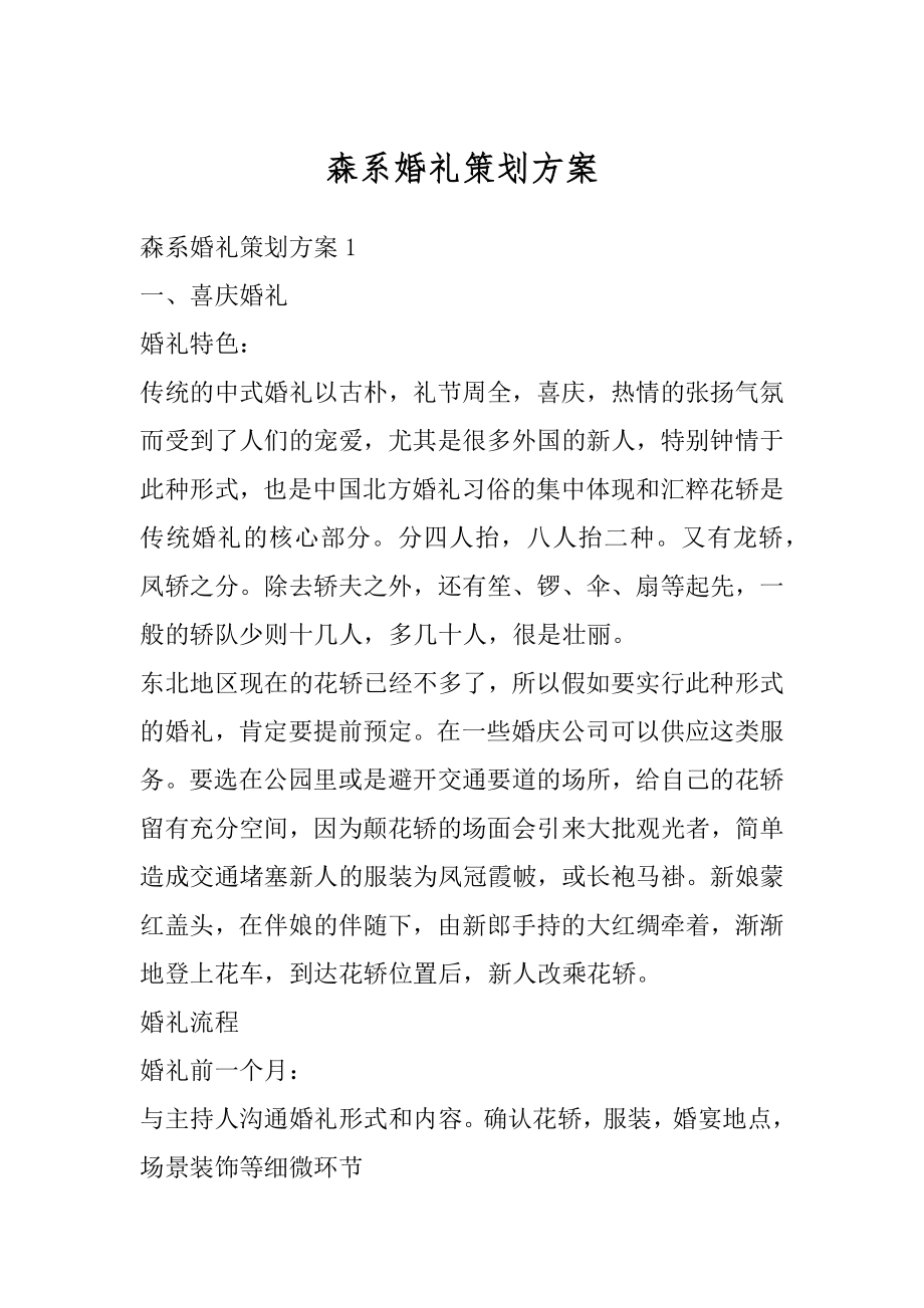 森系婚礼策划方案汇总.docx_第1页