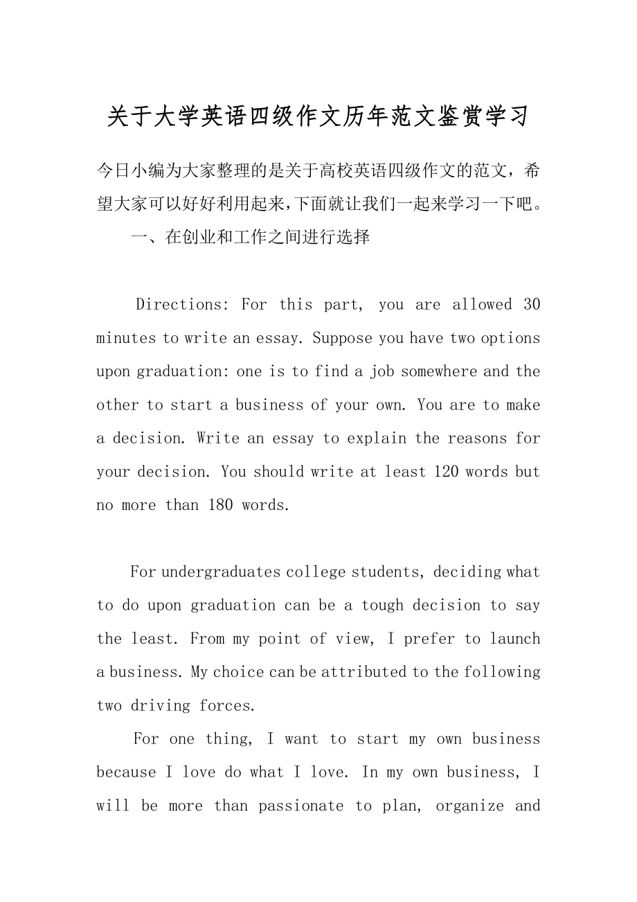 关于大学英语四级作文历年范文鉴赏学习汇总.docx_第1页