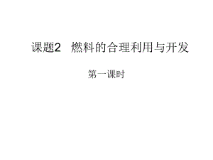 燃料的合理利用与开发(一).ppt