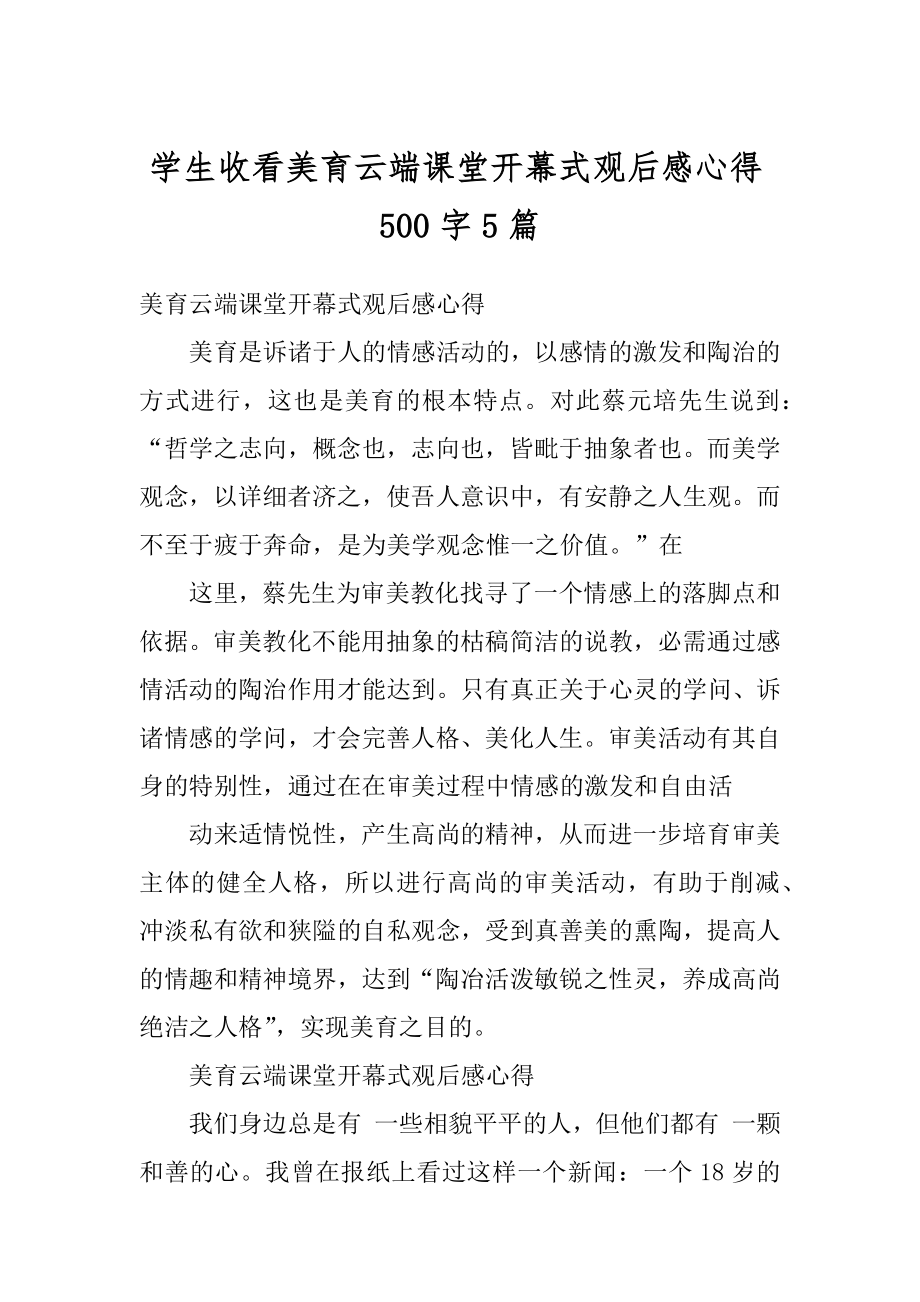 学生收看美育云端课堂开幕式观后感心得500字5篇范本.docx_第1页