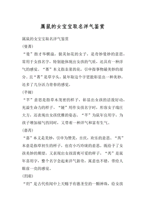 属鼠的女宝宝取名洋气鉴赏汇编.docx