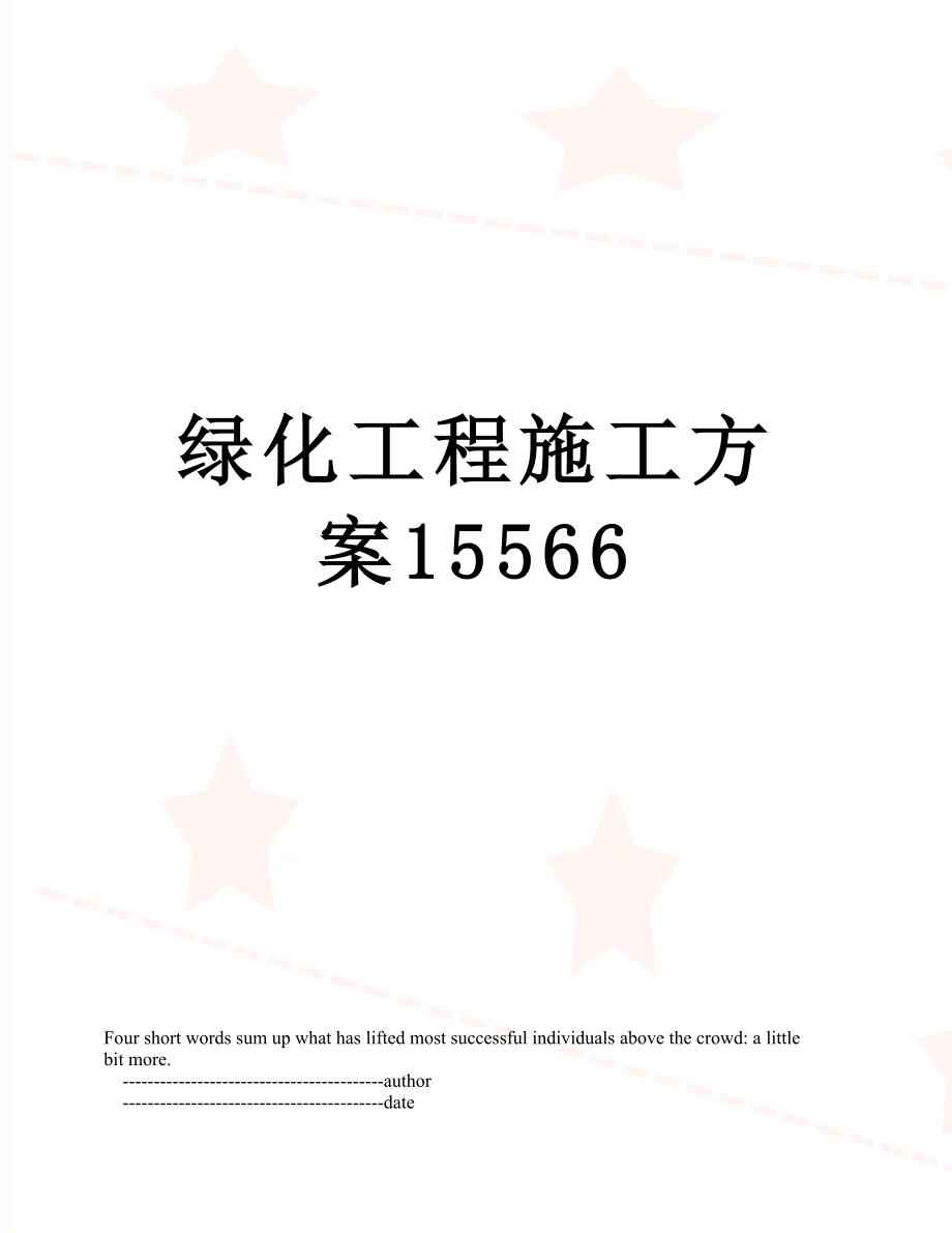 绿化工程施工方案15566.doc_第1页