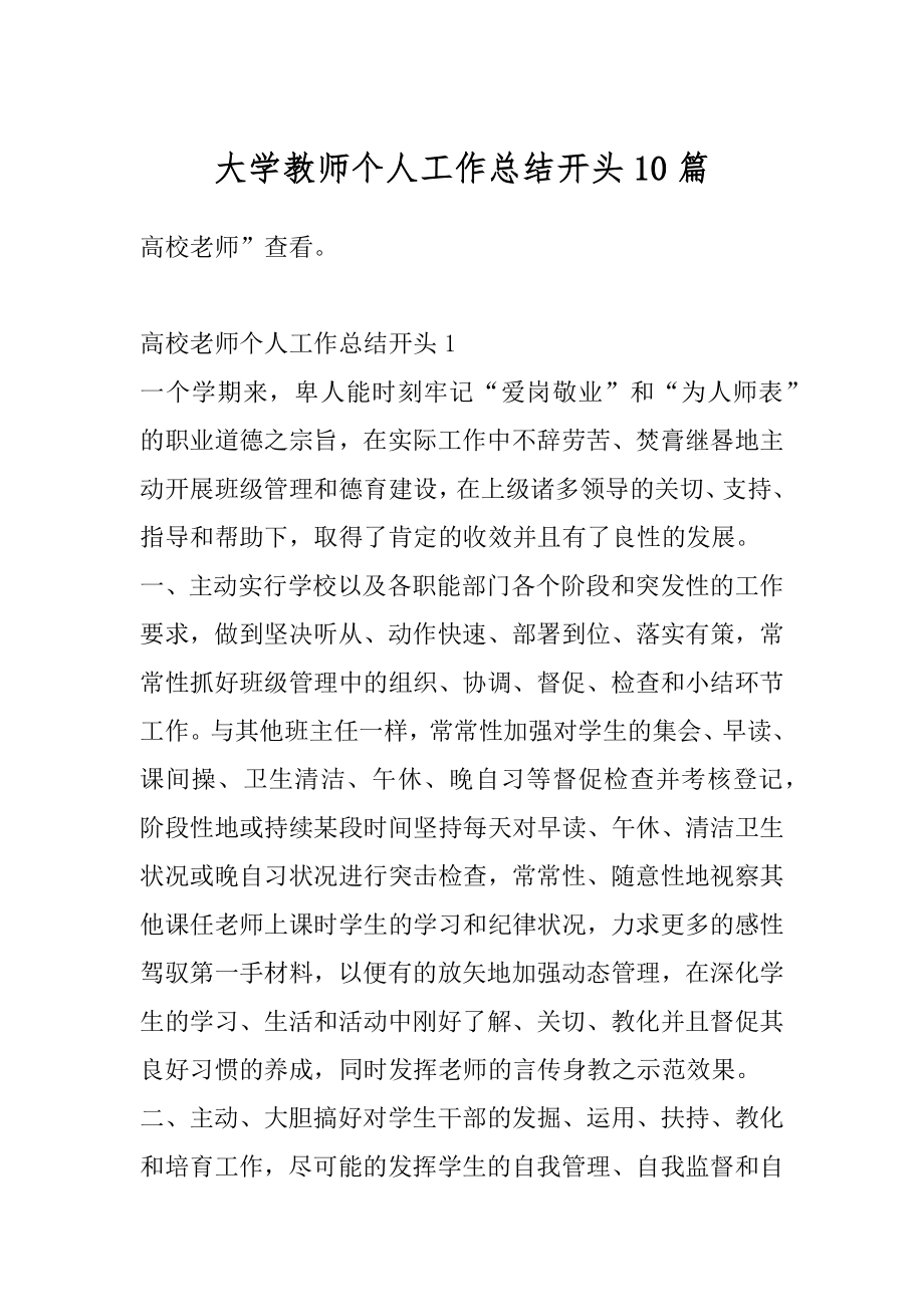 大学教师个人工作总结开头10篇汇编.docx_第1页