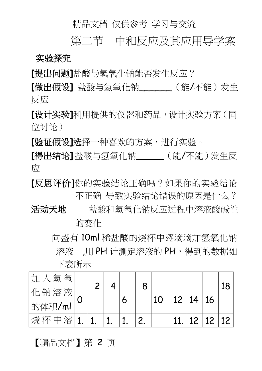 鲁教版初中化学《中和反应及其应用导学案》精品教案.doc_第2页