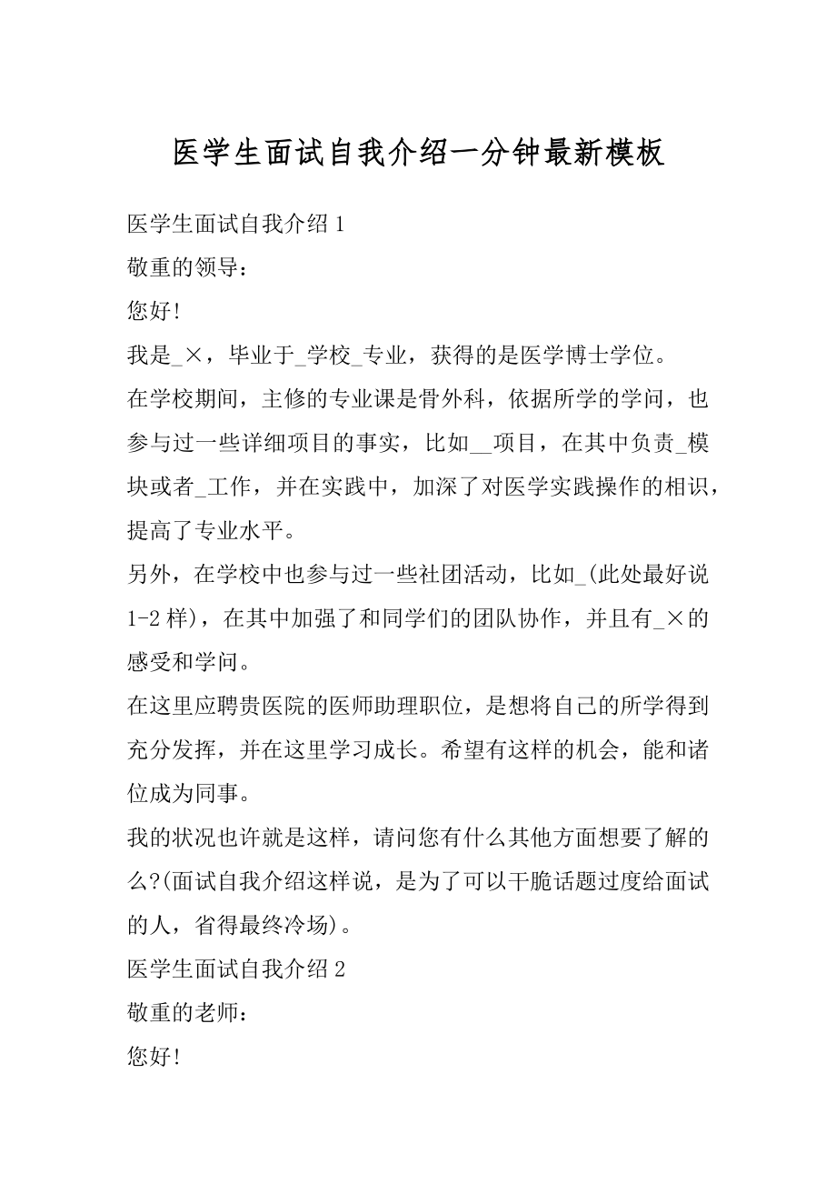 医学生面试自我介绍一分钟最新模板范文.docx_第1页