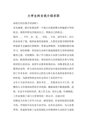 大学生的自我介绍求职例文.docx