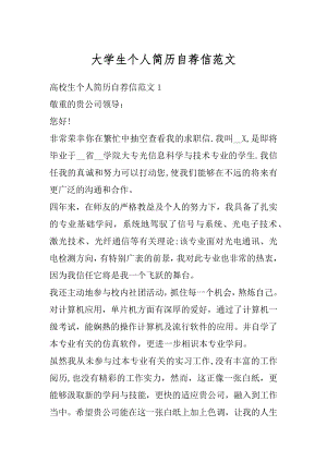 大学生个人简历自荐信范文例文.docx