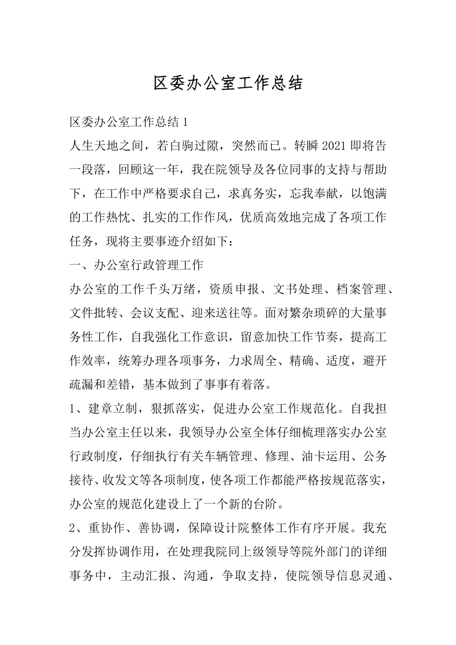 区委办公室工作总结优质.docx_第1页