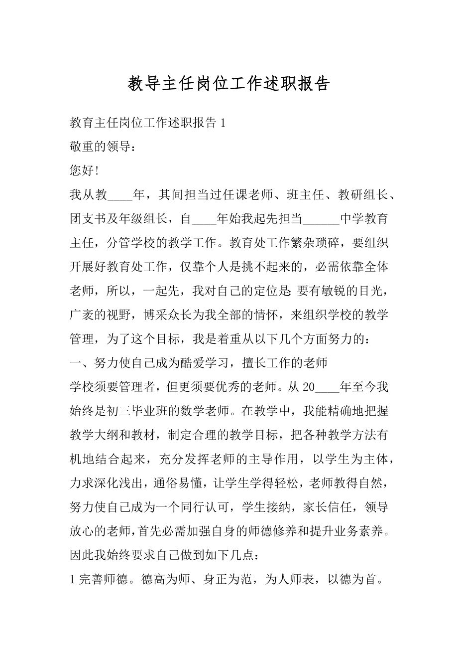 教导主任岗位工作述职报告精编.docx_第1页