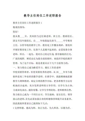 教导主任岗位工作述职报告精编.docx