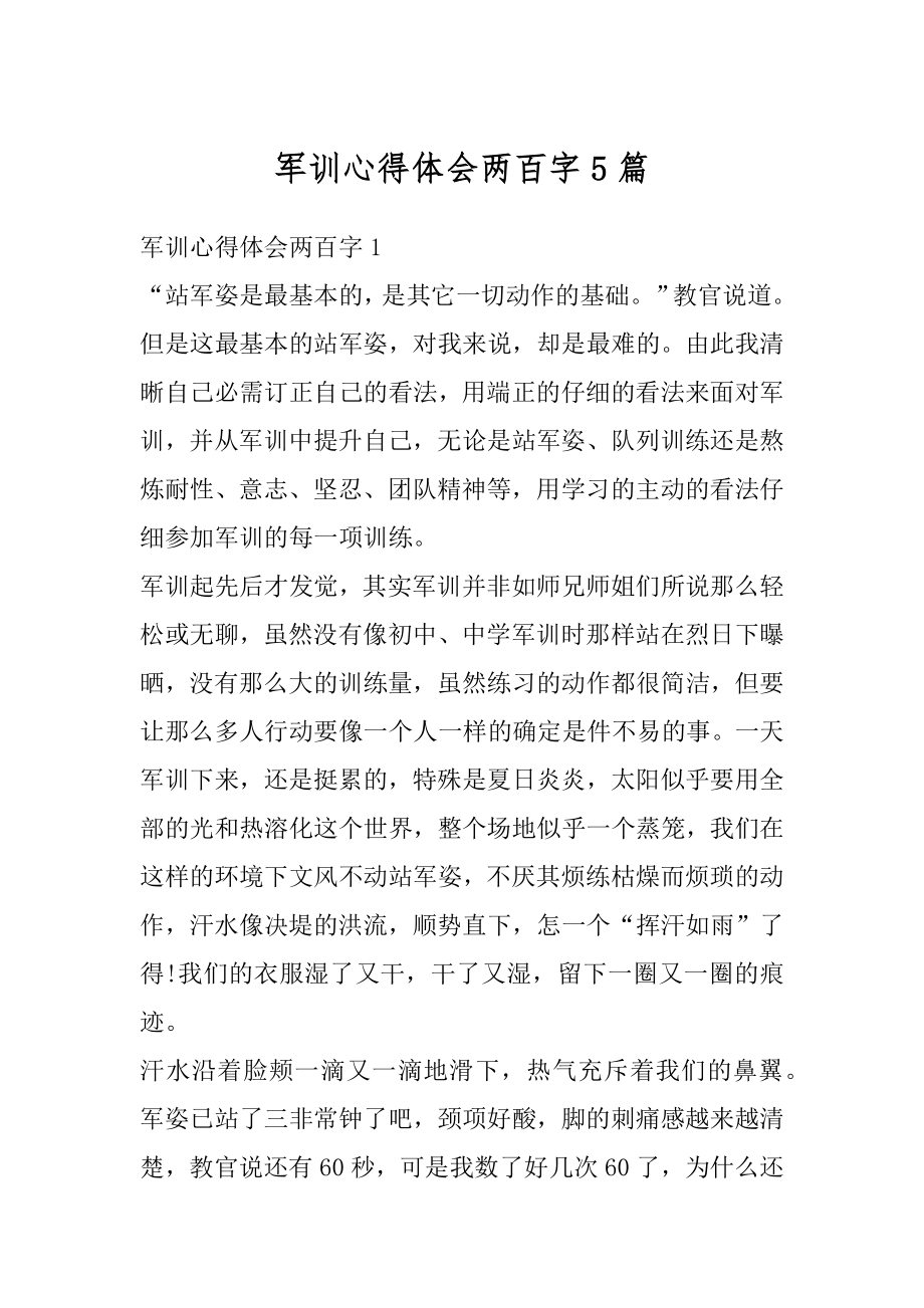 军训心得体会两百字5篇范本.docx_第1页