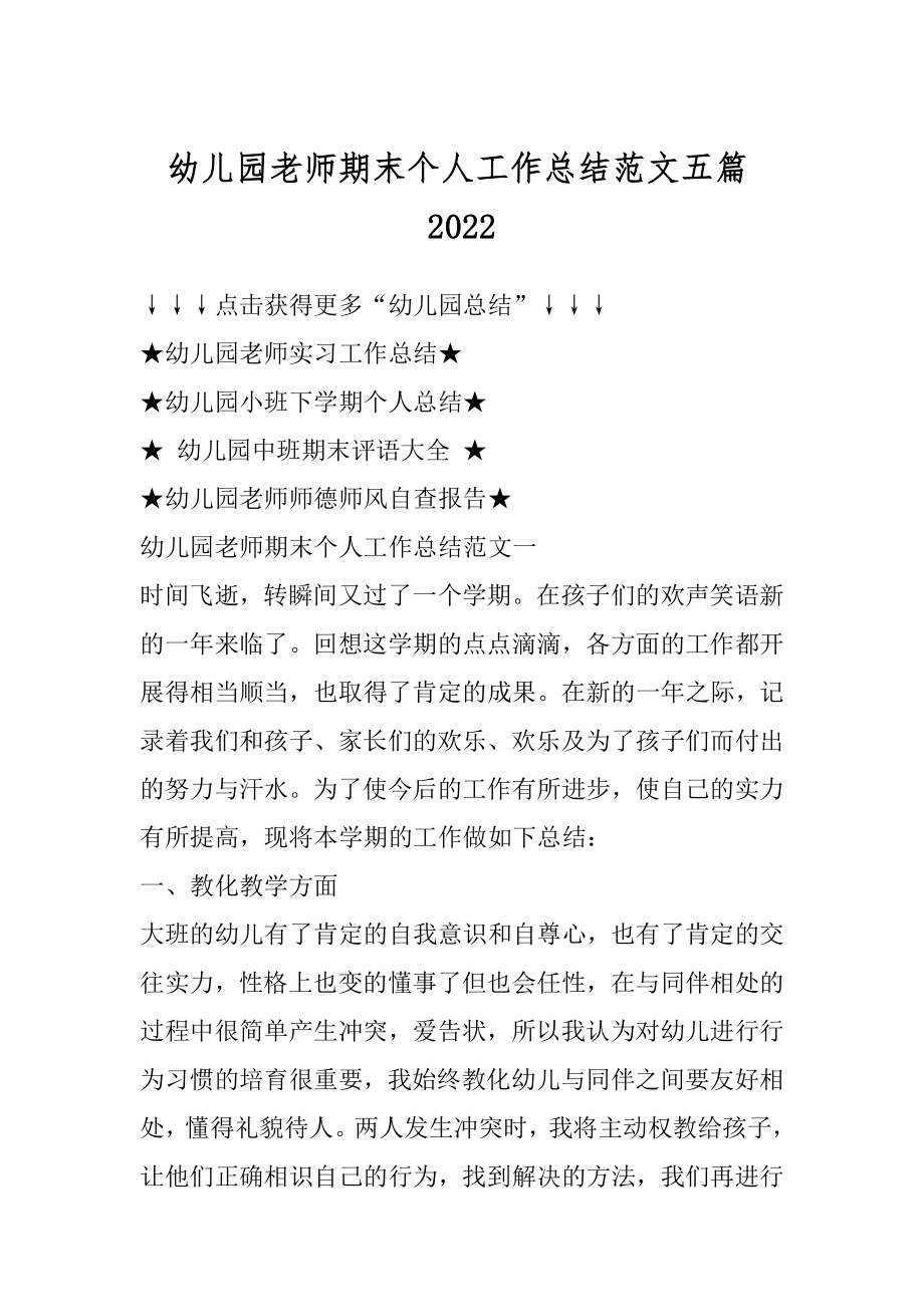 幼儿园老师期末个人工作总结范文五篇汇总.docx_第1页