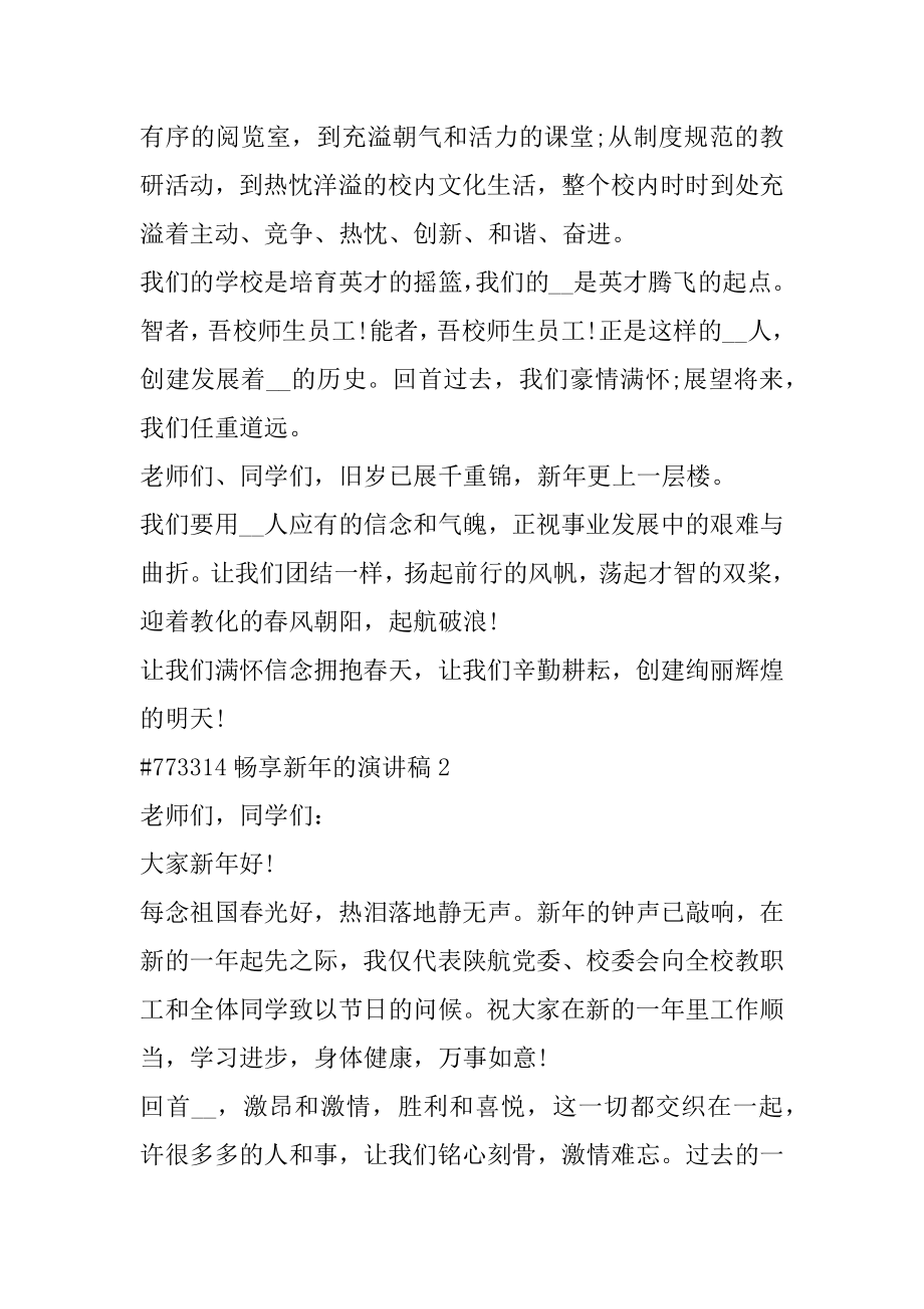 畅享新年的演讲稿优质.docx_第2页