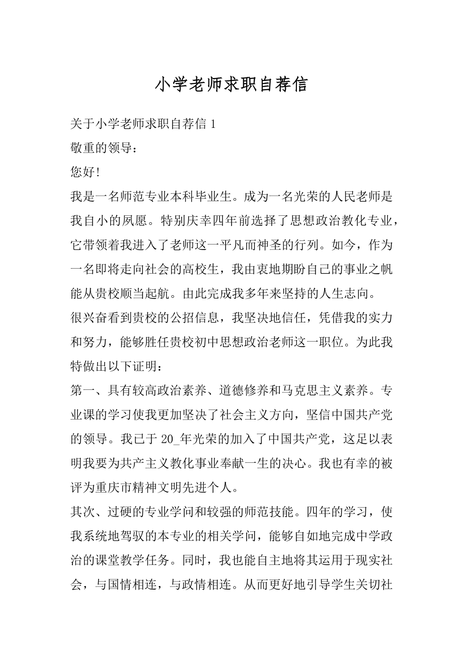 小学老师求职自荐信例文.docx_第1页