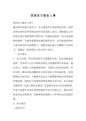 顶岗实习报告人事精编.docx