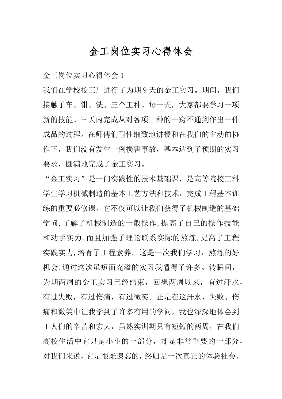 金工岗位实习心得体会精编.docx_第1页