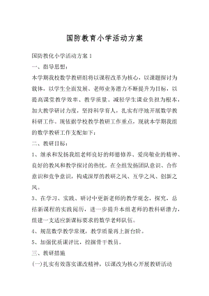 国防教育小学活动方案精编.docx