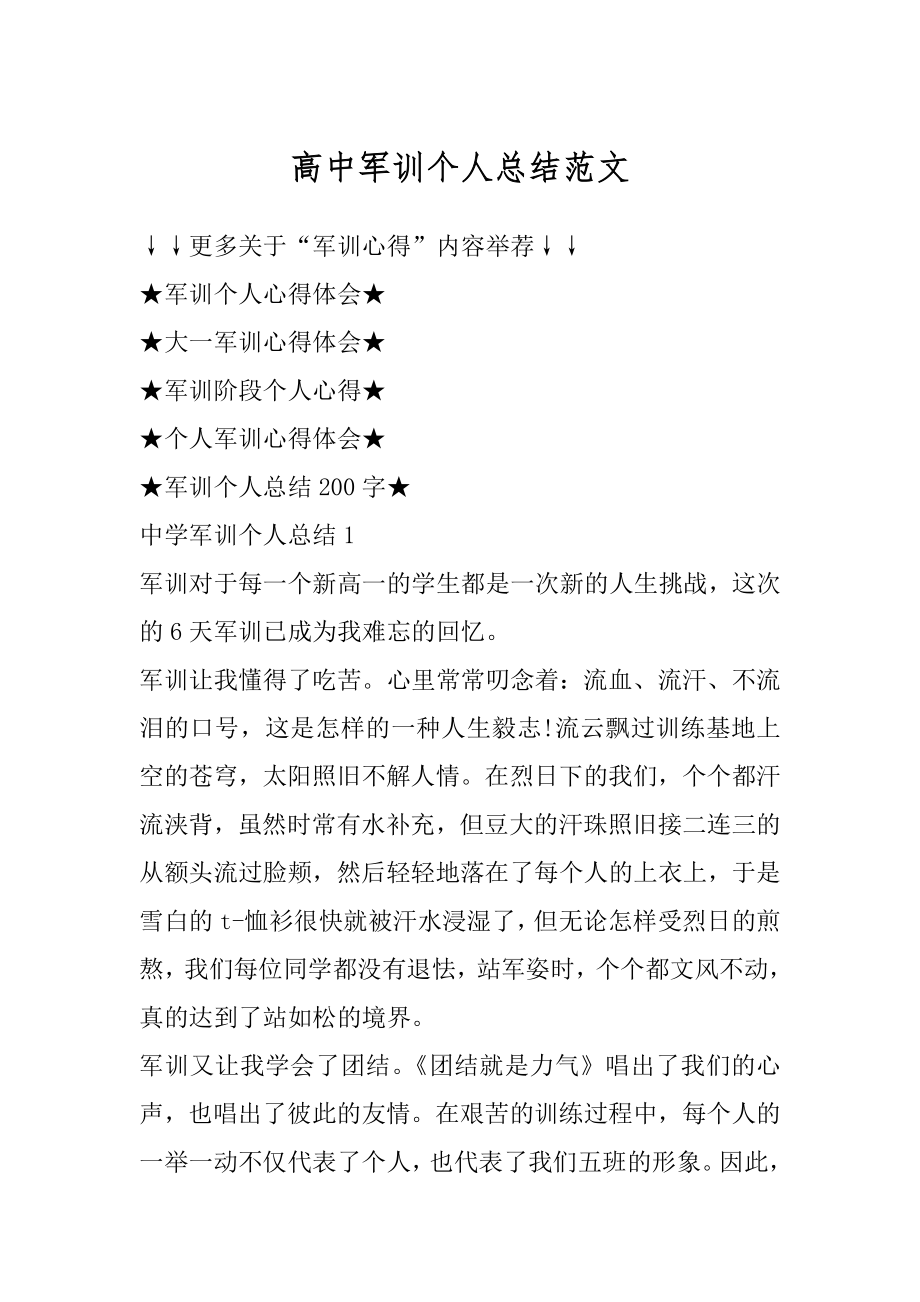 高中军训个人总结范文精选.docx_第1页