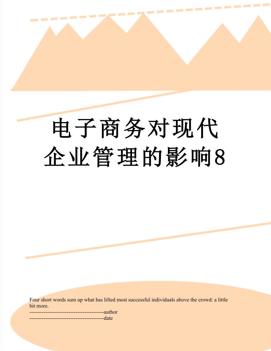 电子商务对现代企业管理的影响8.docx_第1页