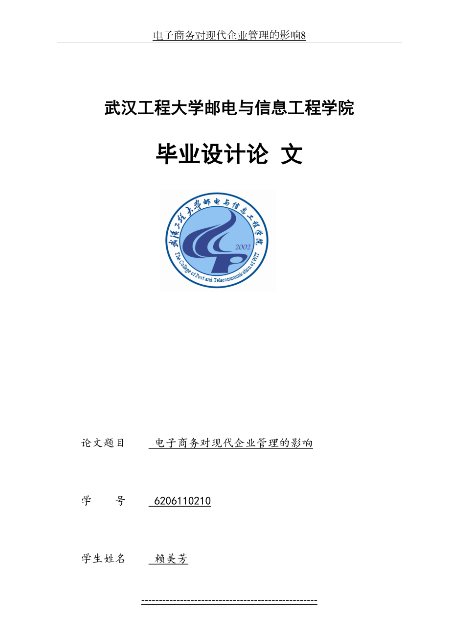 电子商务对现代企业管理的影响8.docx_第2页