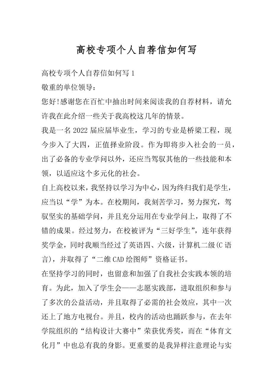 高校专项个人自荐信如何写精选.docx_第1页