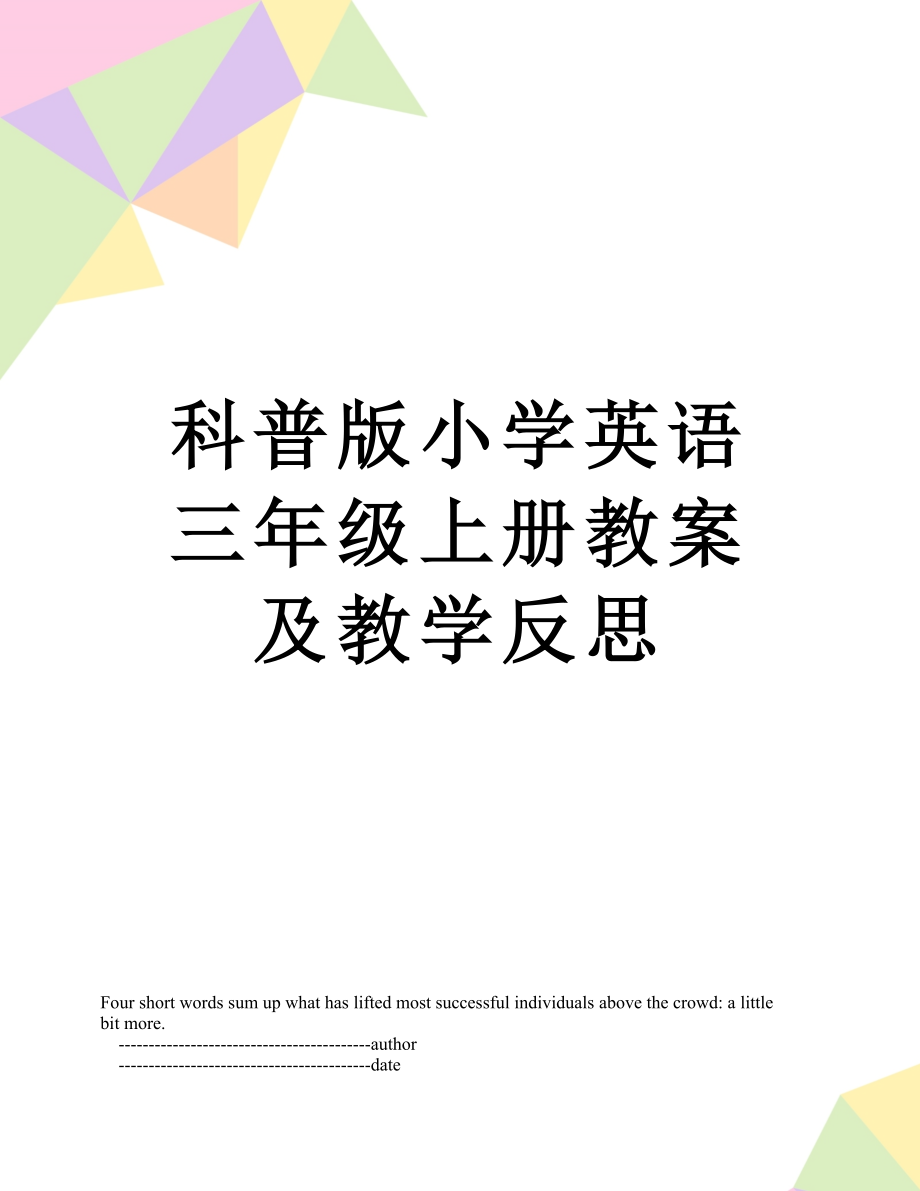 科普版小学英语三年级上册教案及教学反思.doc_第1页