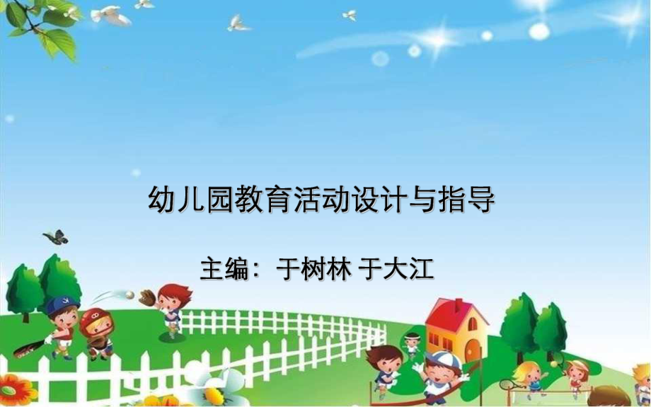 幼儿园教育活动设计概述ppt课件.ppt_第1页