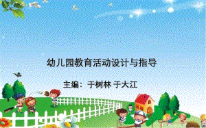 幼儿园教育活动设计概述ppt课件.ppt