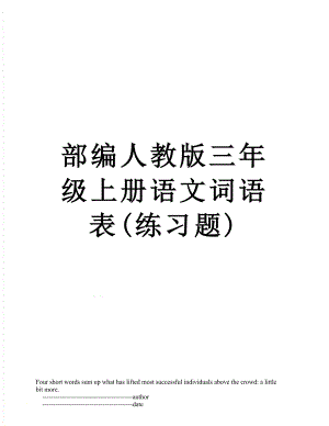 部编人教版三年级上册语文词语表(练习题).doc