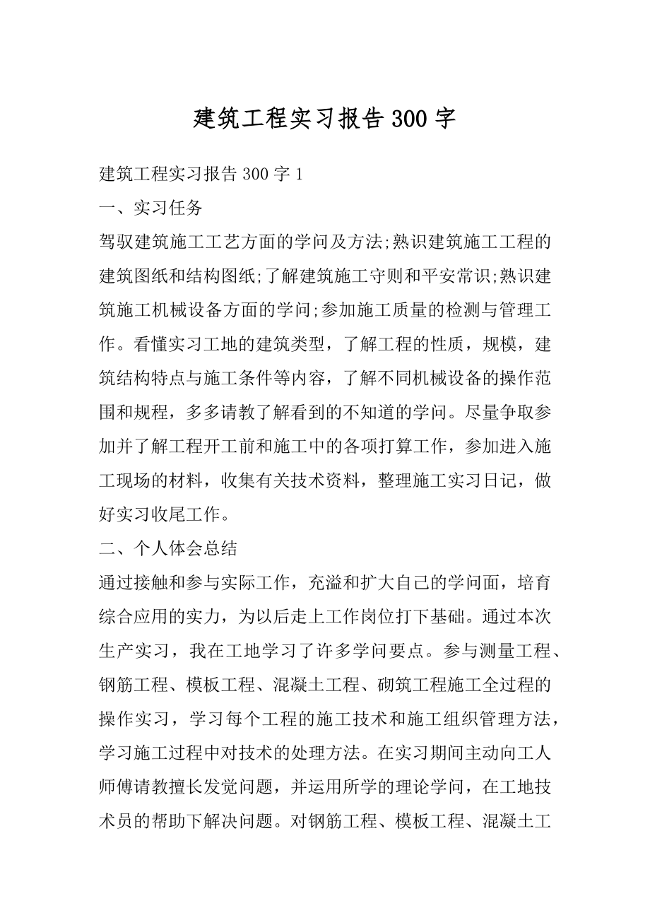 建筑工程实习报告300字汇编.docx_第1页