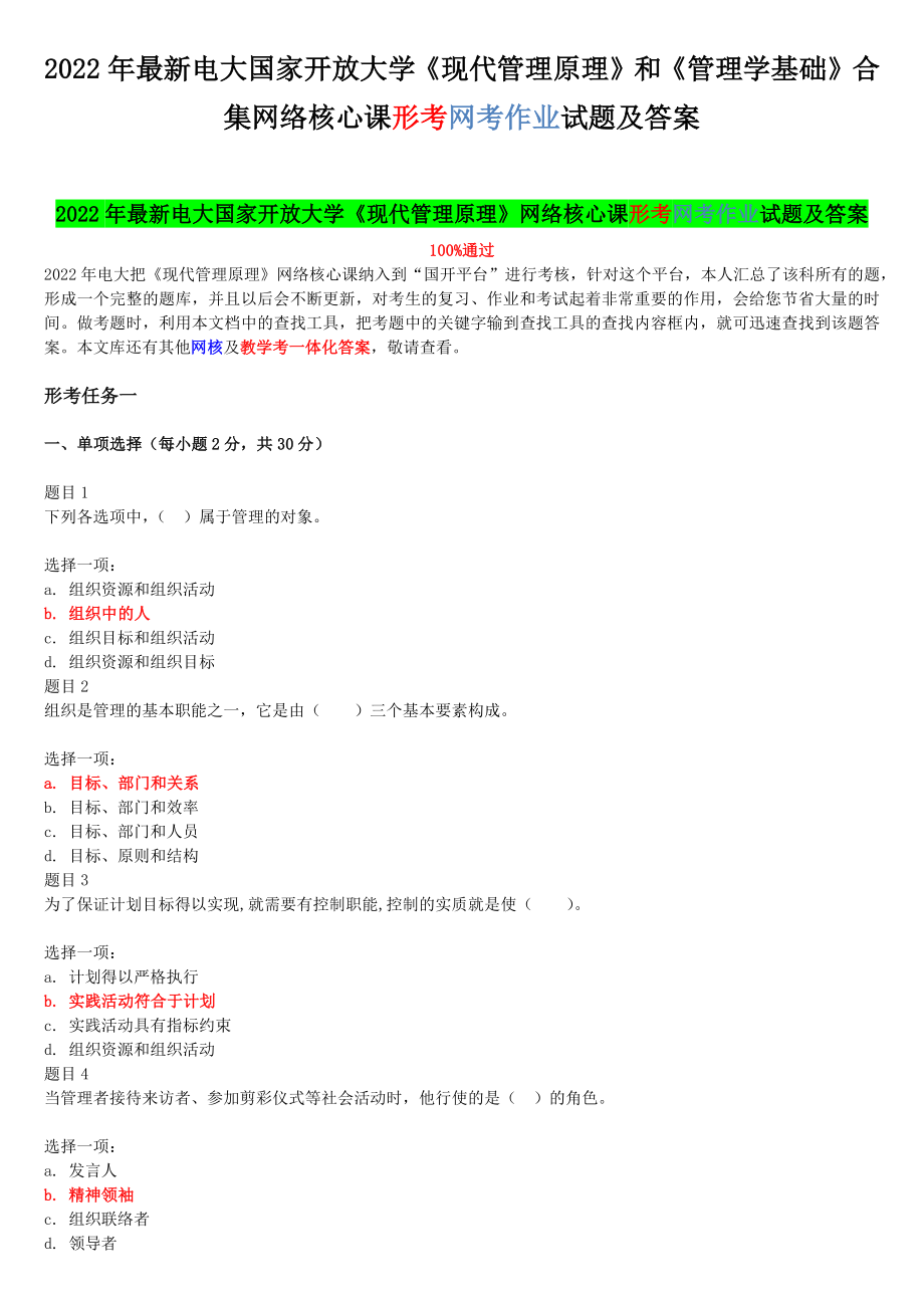 2022年电大国家开 放大学《现代管理原理》和《管理学基础》合集网络核心课形考网考作业试题及答案.docx_第1页