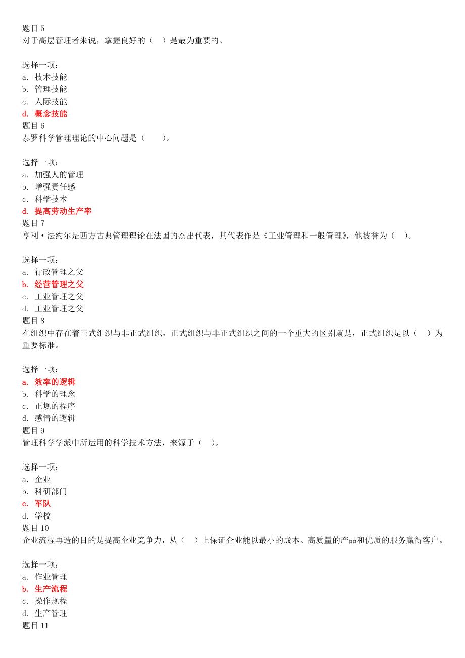 2022年电大国家开 放大学《现代管理原理》和《管理学基础》合集网络核心课形考网考作业试题及答案.docx_第2页