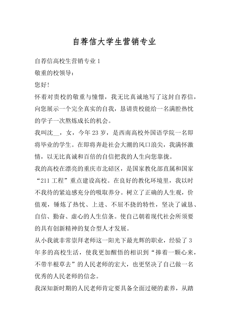 自荐信大学生营销专业汇总.docx_第1页