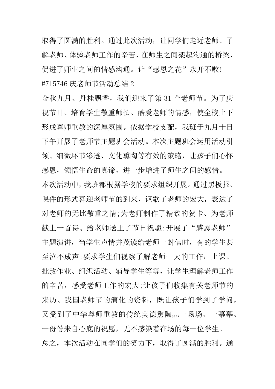 庆教师节活动总结最新.docx_第2页