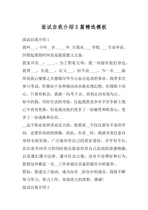 面试自我介绍5篇精选模板汇编.docx