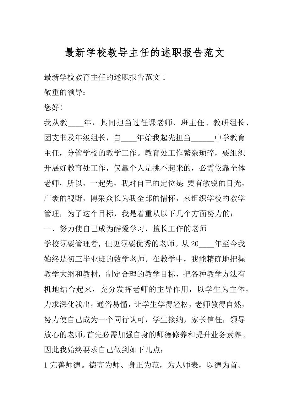 最新学校教导主任的述职报告范文最新.docx_第1页