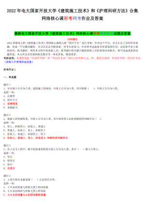 2022年电大国家开放大学《建筑施工技术》和《护理科研方法》合集网络核心课形考网考作业及答案.docx