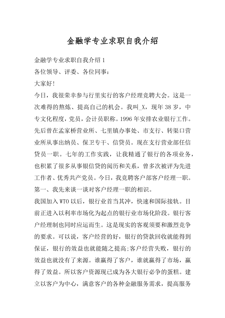 金融学专业求职自我介绍精选.docx_第1页